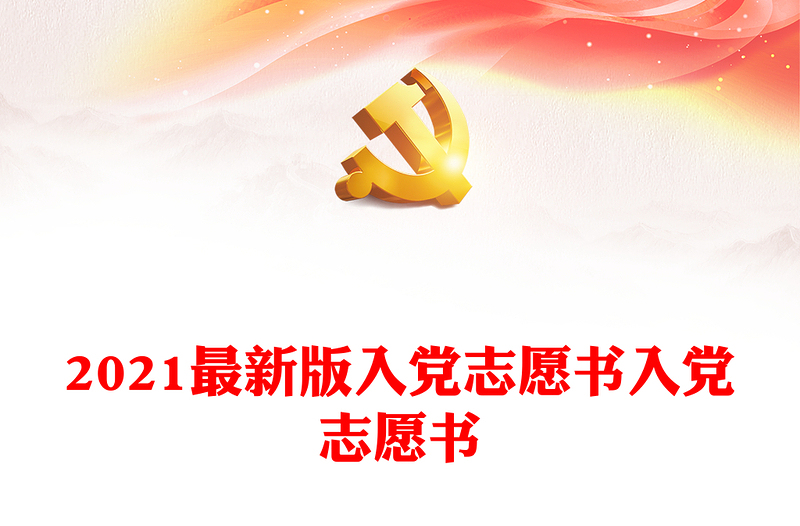 2021最新版入黨志愿書入黨志愿書