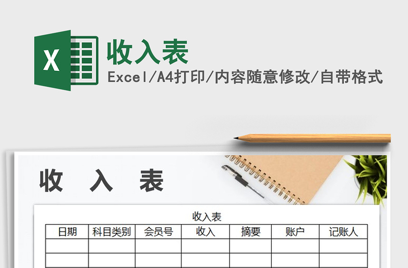 2022年收入表免費(fèi)下載