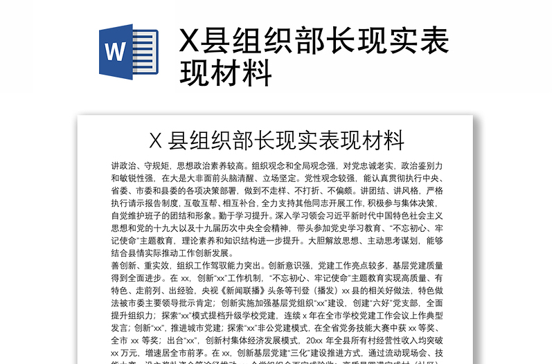 X縣組織部長現(xiàn)實表現(xiàn)材料
