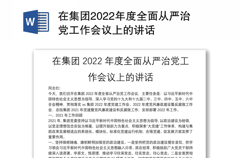 在集团2022年度全面从严治党工作会议上的讲话