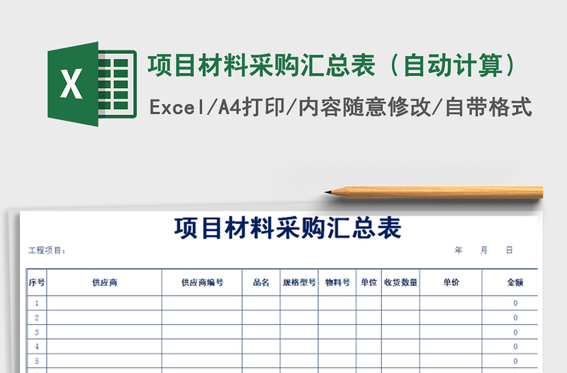 2021年项目材料采购汇总表（自动计算）