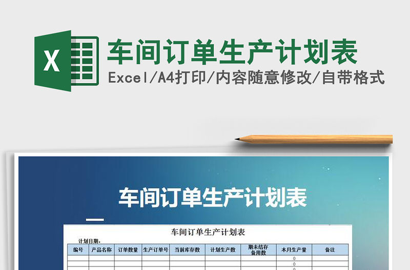 2021年車間訂單生產計劃表