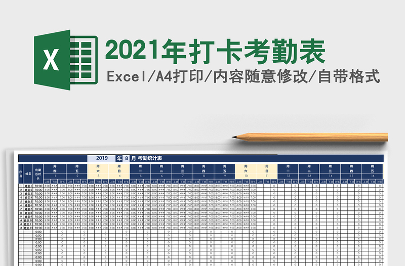 2021年打卡考勤表