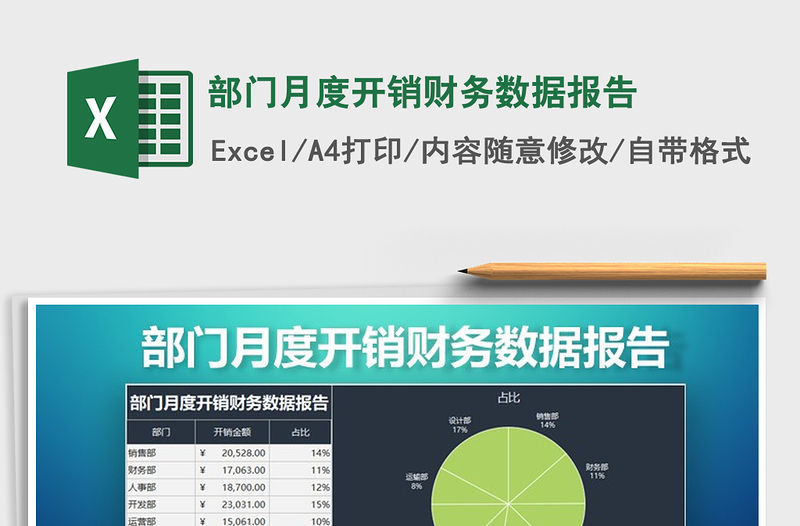 2021年部門月度開銷財務數據報告