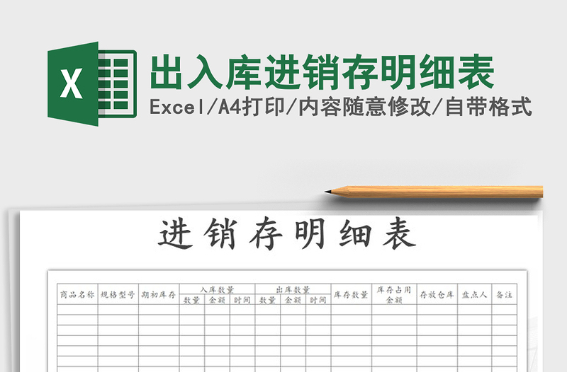 2021年出入庫(kù)進(jìn)銷存明細(xì)表