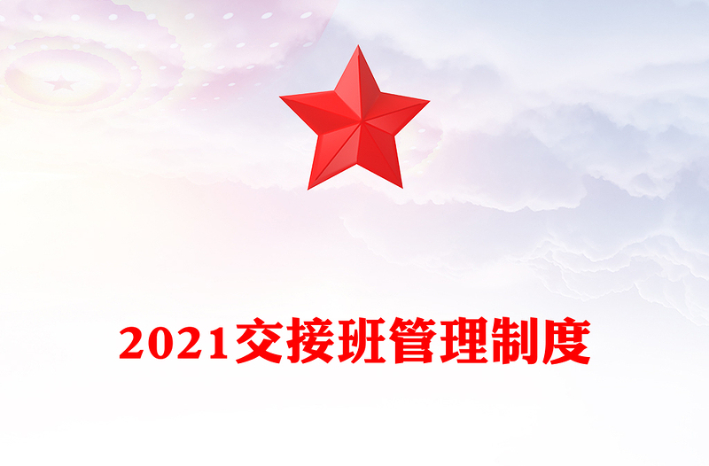 2021交接班管理制度