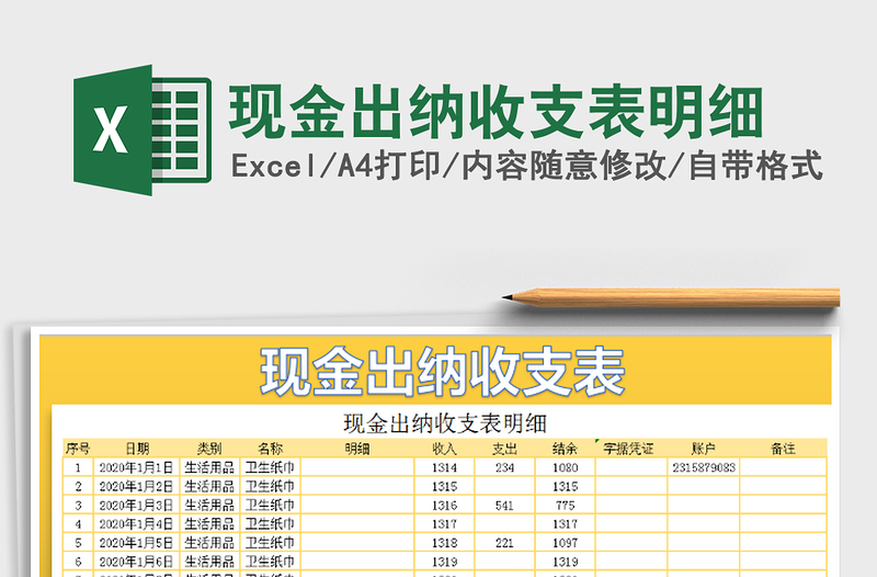 2021年现金出纳收支表明细