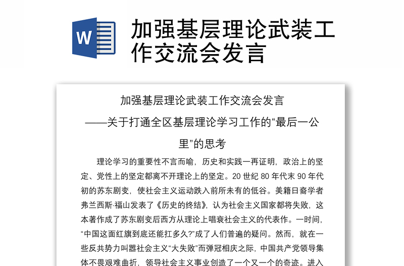 2021加強基層理論武裝工作交流會發(fā)言
