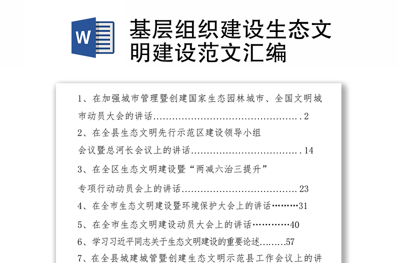 基層組織建設(shè)生態(tài)文明建設(shè)范文匯編