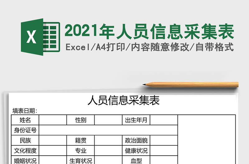 2021年人員信息采集表