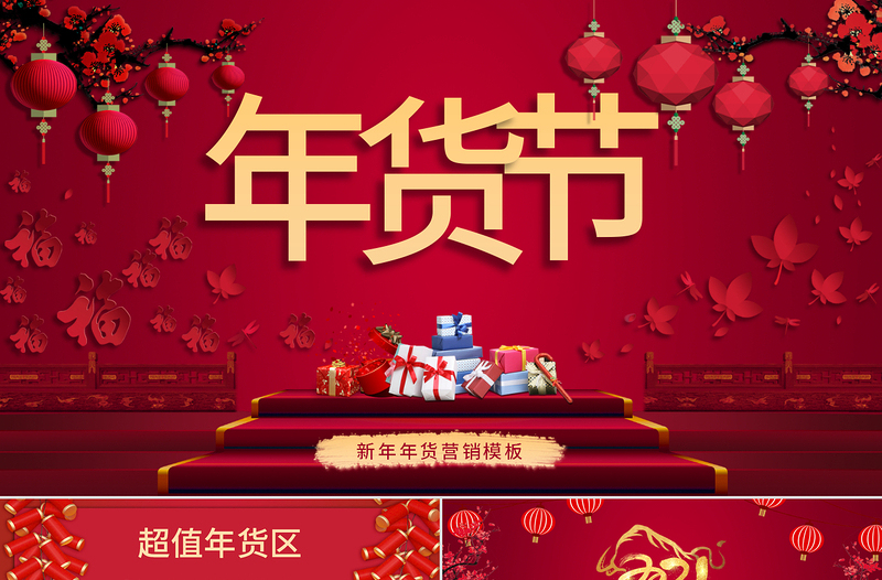紅色喜慶插畫年貨節(jié)營(yíng)銷PPT模板