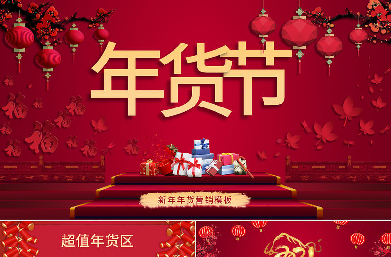 紅色喜慶插畫年貨節營銷PPT模板