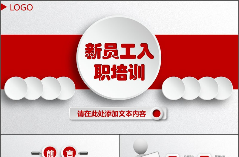 紅色大氣企業(yè)公司新員工入職培訓PPT模板