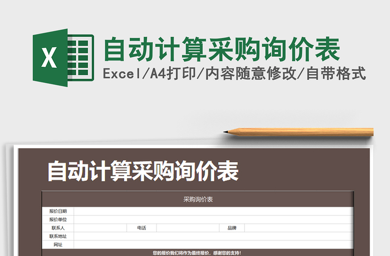 2021年自動(dòng)計(jì)算采購(gòu)詢價(jià)表