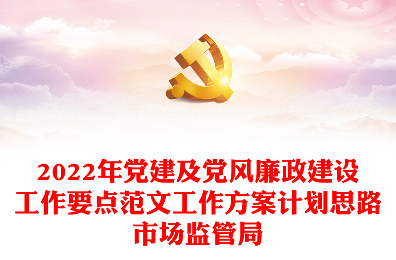 2022年黨建及黨風廉政建設工作要點范文工作方案計劃思路市場監(jiān)管局
