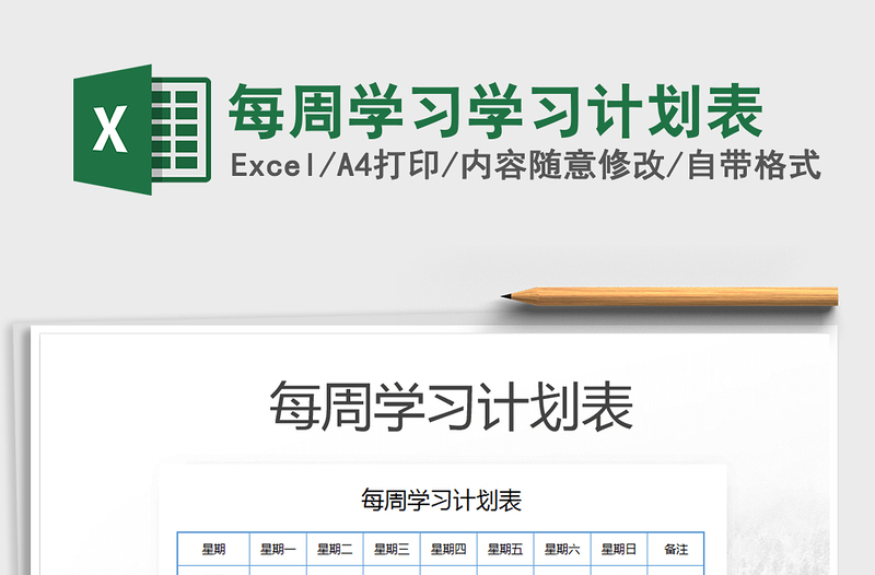 2021年每周學習學習計劃表