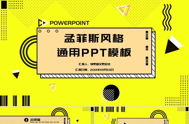 孟菲斯風(fēng)格通用PPT模板