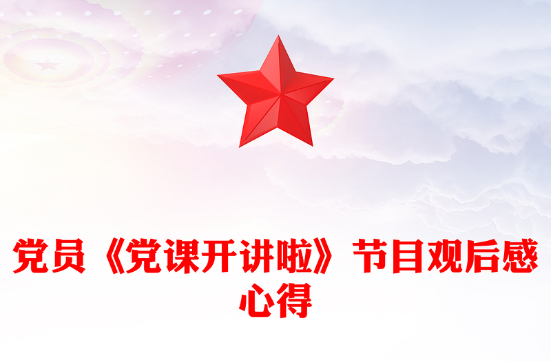 黨員《黨課開講啦》節目觀后感心得