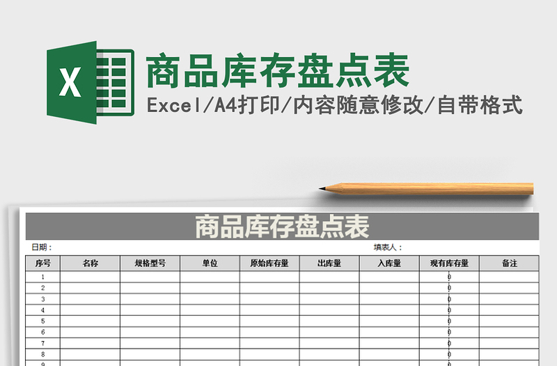 2022年商品库存盘点表免费下载