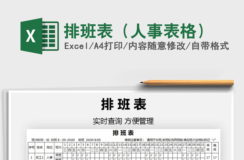 2021年排班表(人事表格)