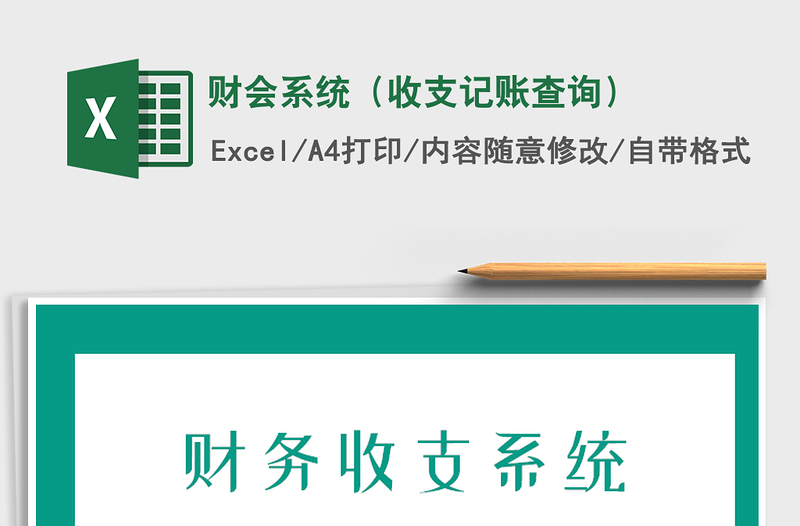 2021年財(cái)會(huì)系統(tǒng)(收支記賬查詢)