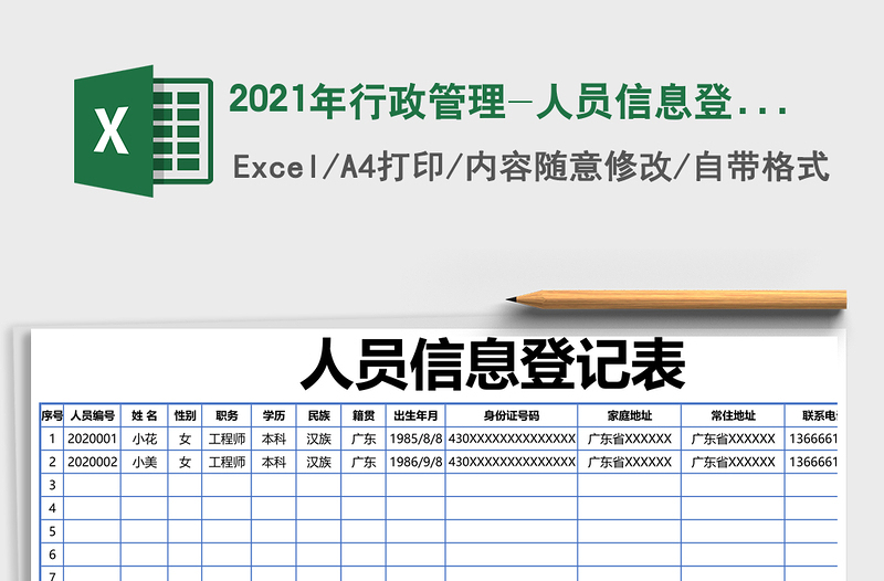2021年行政管理-人員信息登記表