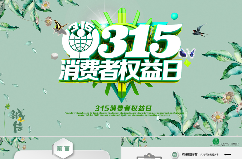 清新簡(jiǎn)潔誠(chéng)信315消費(fèi)者權(quán)益日動(dòng)態(tài)PPT