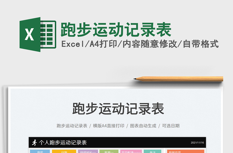 2021跑步運(yùn)動(dòng)記錄表免費(fèi)下載