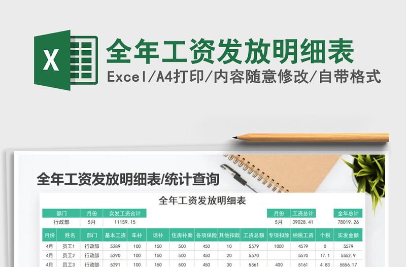 2021年全年工資發放明細表免費下載