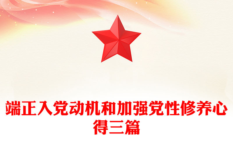端正入黨動(dòng)機(jī)和加強(qiáng)黨性修養(yǎng)心得三篇