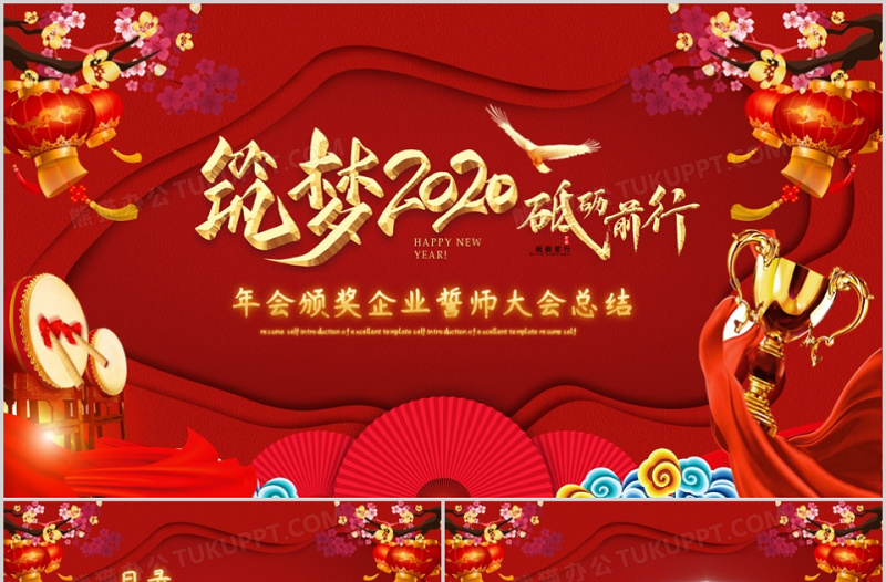 2020年企業(yè)頒獎(jiǎng)誓師大會(huì)總動(dòng)員PPT模板