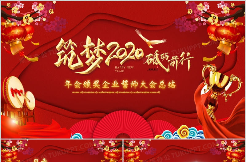 2020年企業頒獎誓師大會總動員PPT模板