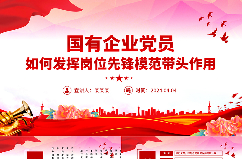 2024國有企業(yè)黨員如何發(fā)揮崗位先鋒模范帶頭作用PPT下載
