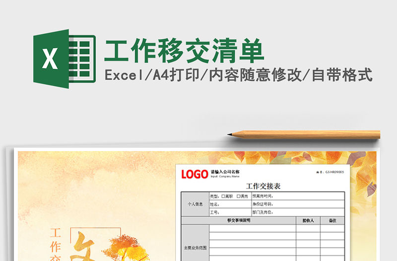 2021年工作移交清單