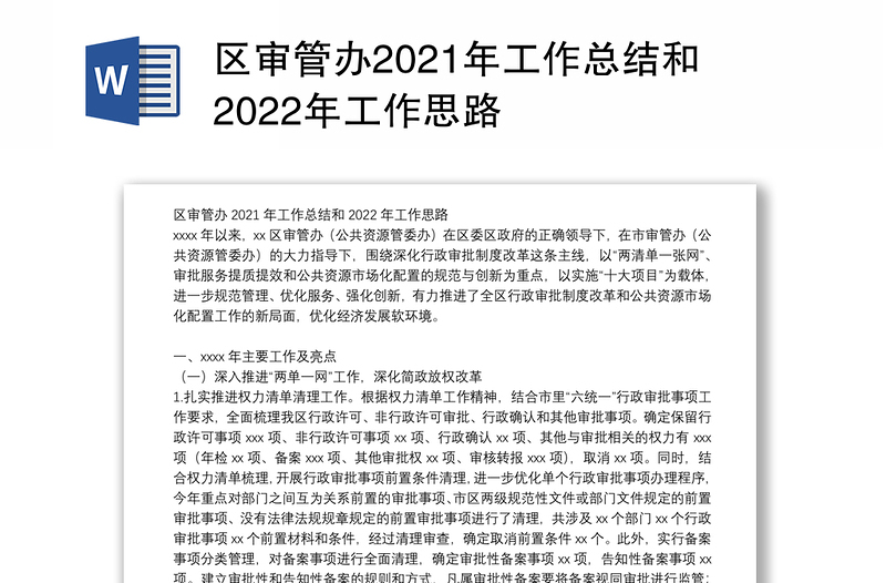 区审管办2021年工作总结和2022年工作思路