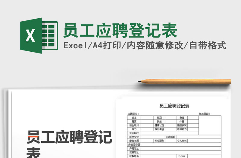 2021年員工應聘登記表