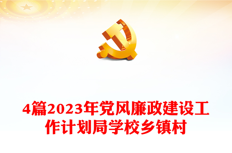 4篇2023年黨風(fēng)廉政建設(shè)工作計(jì)劃局學(xué)校鄉(xiāng)鎮(zhèn)村