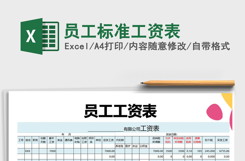 2022年員工標(biāo)準(zhǔn)工資表