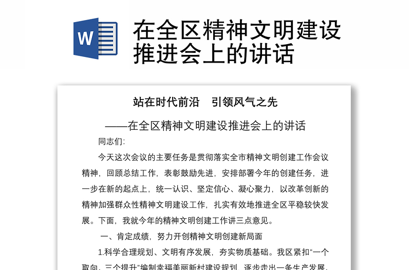 2021在全區(qū)精神文明建設(shè)推進(jìn)會(huì)上的講話