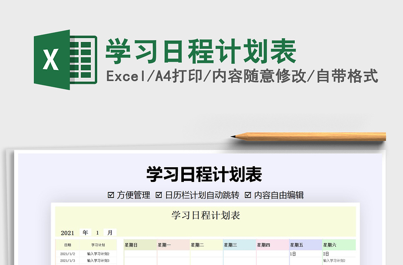 2021年學(xué)習(xí)日程計(jì)劃表