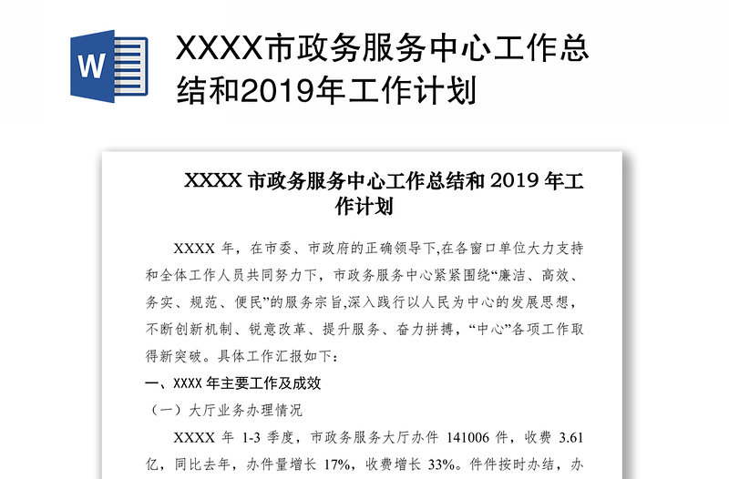 XXXX市政務(wù)服務(wù)中心工作總結(jié)和2019年工作計(jì)劃