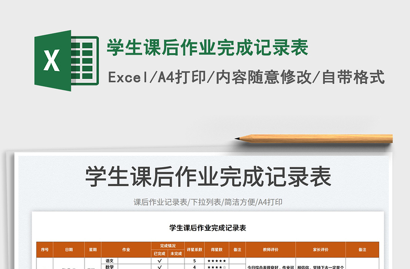 2023學(xué)生課后作業(yè)完成記錄表免費下載