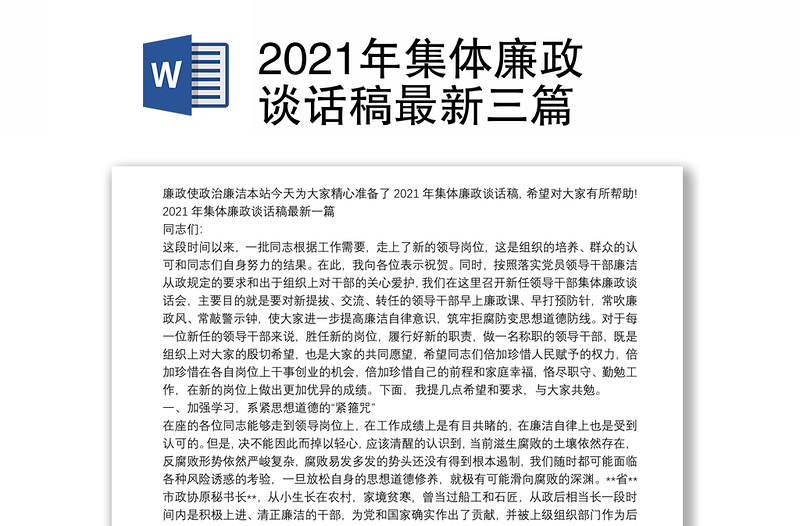 2021年集體廉政談話稿最新三篇