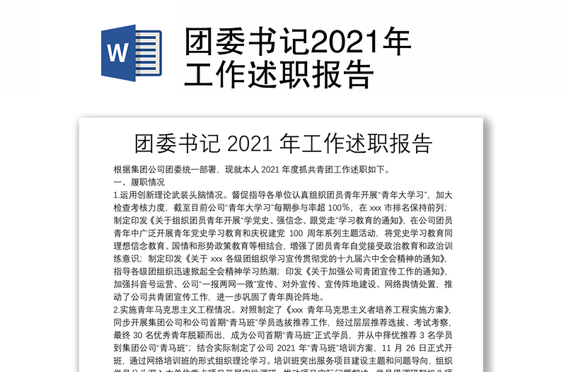 團(tuán)委書記2021年工作述職報告