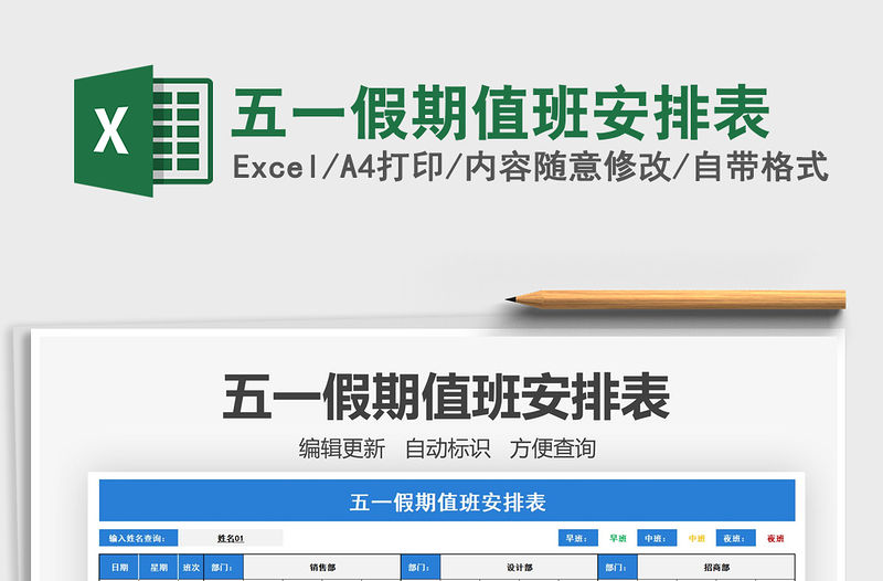 2022五一假期值班安排表免費(fèi)下載