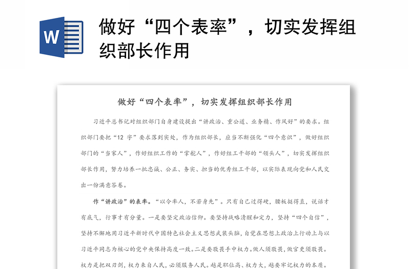 做好“四个表率”，切实发挥组织部长作用