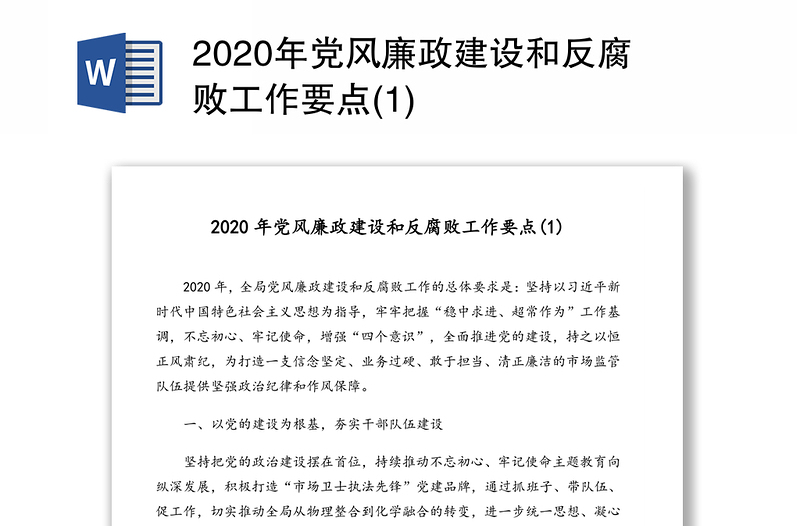 2020年党风廉政建设和反腐败工作要点(1)