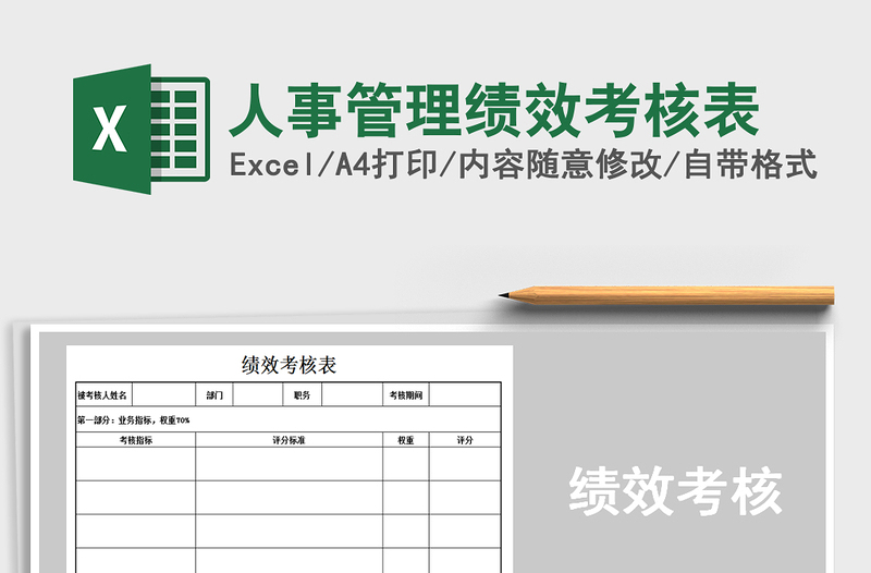 2022人事管理绩效考核表免费下载