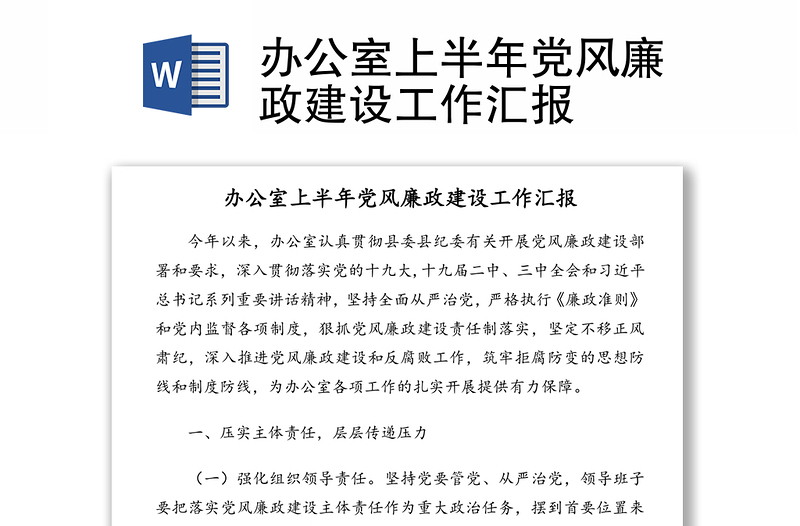 辦公室上半年黨風(fēng)廉政建設(shè)工作匯報