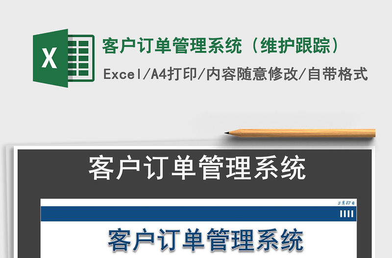 2021年客戶訂單管理系統（維護跟蹤）
